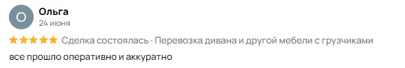 Отзыв Ольги после перевозки дивана грузчиками с машиной