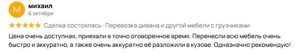 Отзыв Михаила после перевозки и расстановки мебели  грузчиками с машиной