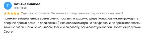 Отзыв Татьяны после перевозки холодильника  грузчиками с машиной