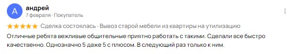 Отзыв Андрея после того как грузчики в Твери вывезли старую мебель из квартиры на утилизацию