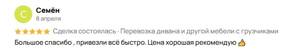 Отзыв Семена после перевозки груза с грузчиками