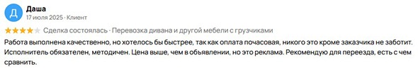 Отзыв Даши после переезда с грузчиками в Твери