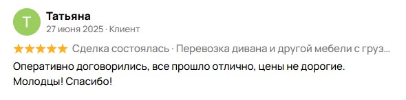 Отзыв Татьяны после перевозки дивана в Твери