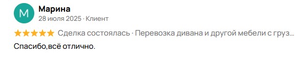 Отзыв Марины после перевозки дивана с грузчиками