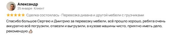 Отзыв Александра о перевозке дивана грузчиками в Твери