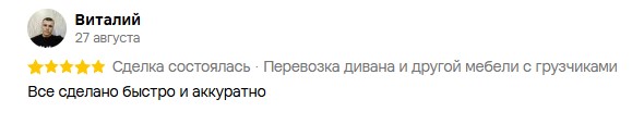 Отзыв Виталия о перевозке дивана грузчиками в Твери