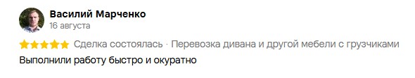 Отзыв Василия Марченко о работе грузчиков в Твери